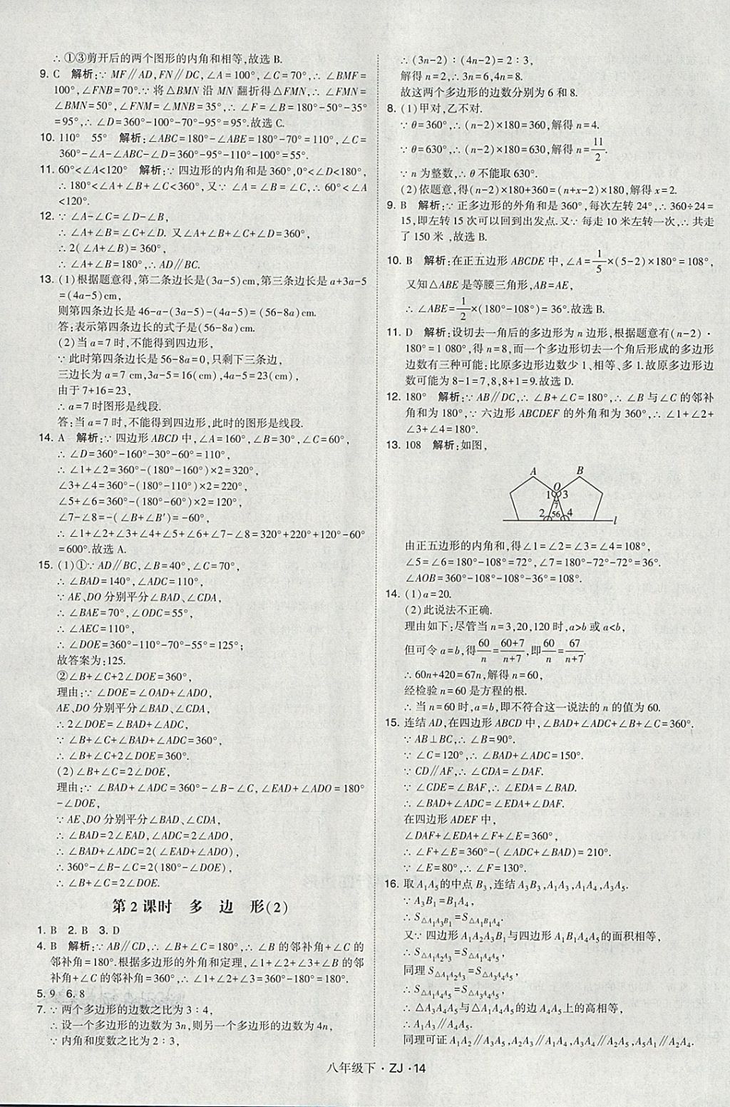 2018年經(jīng)綸學(xué)典學(xué)霸八年級數(shù)學(xué)下冊浙教版 第14頁