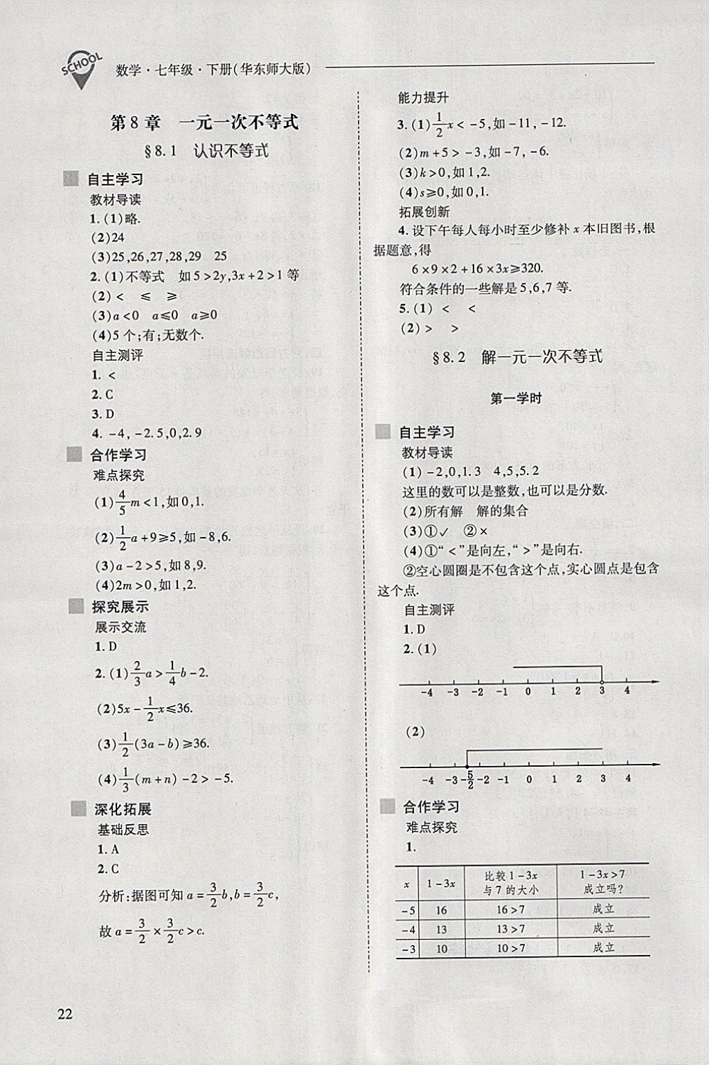 2018年新课程问题解决导学方案七年级数学下册华东师大版 第22页