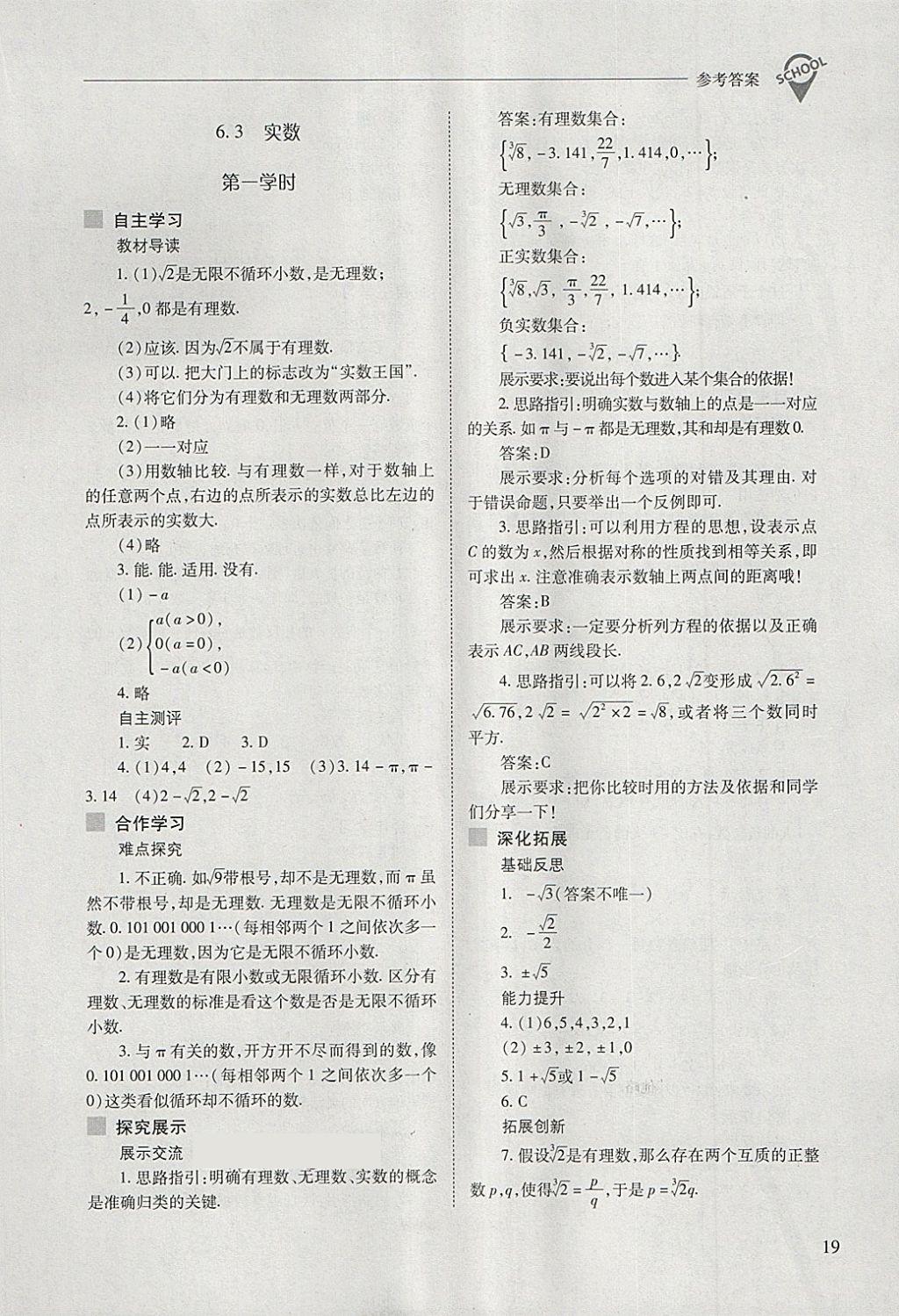 2018年新课程问题解决导学方案七年级数学下册人教版 第19页