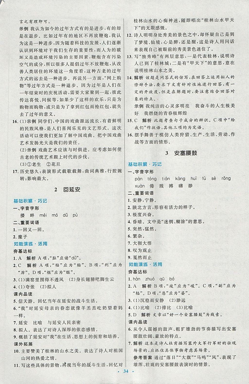 2018年初中同步測(cè)控優(yōu)化設(shè)計(jì)八年級(jí)語(yǔ)文下冊(cè)人教版 第2頁(yè)