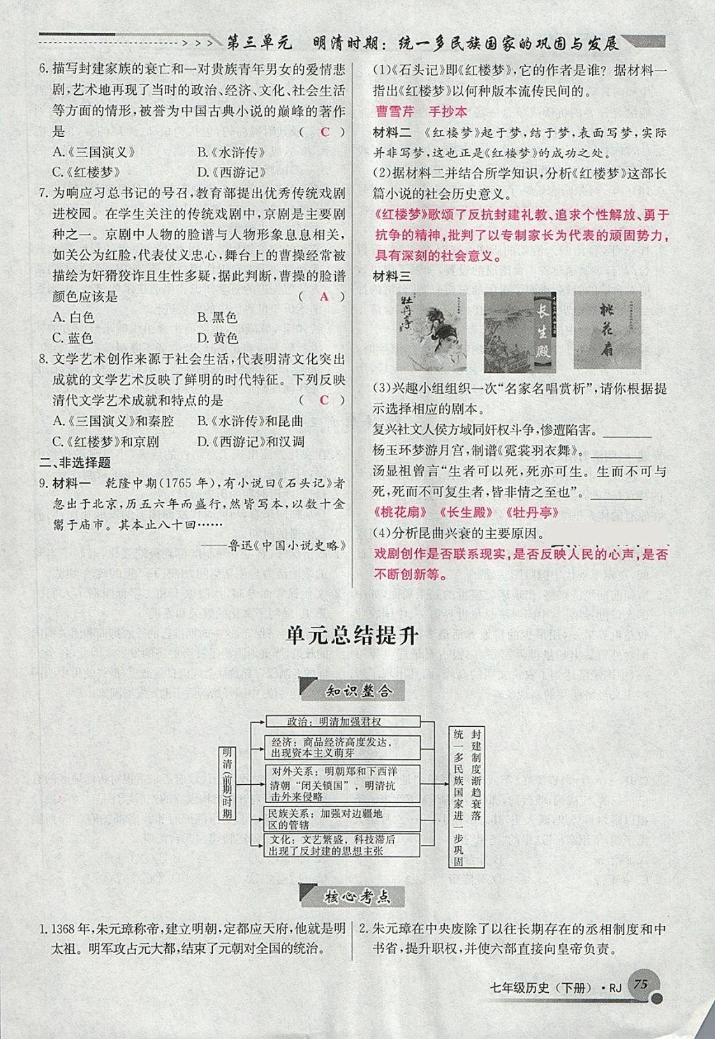 2018年導(dǎo)學(xué)與演練七年級(jí)歷史下冊(cè)人教版貴陽專版 第66頁