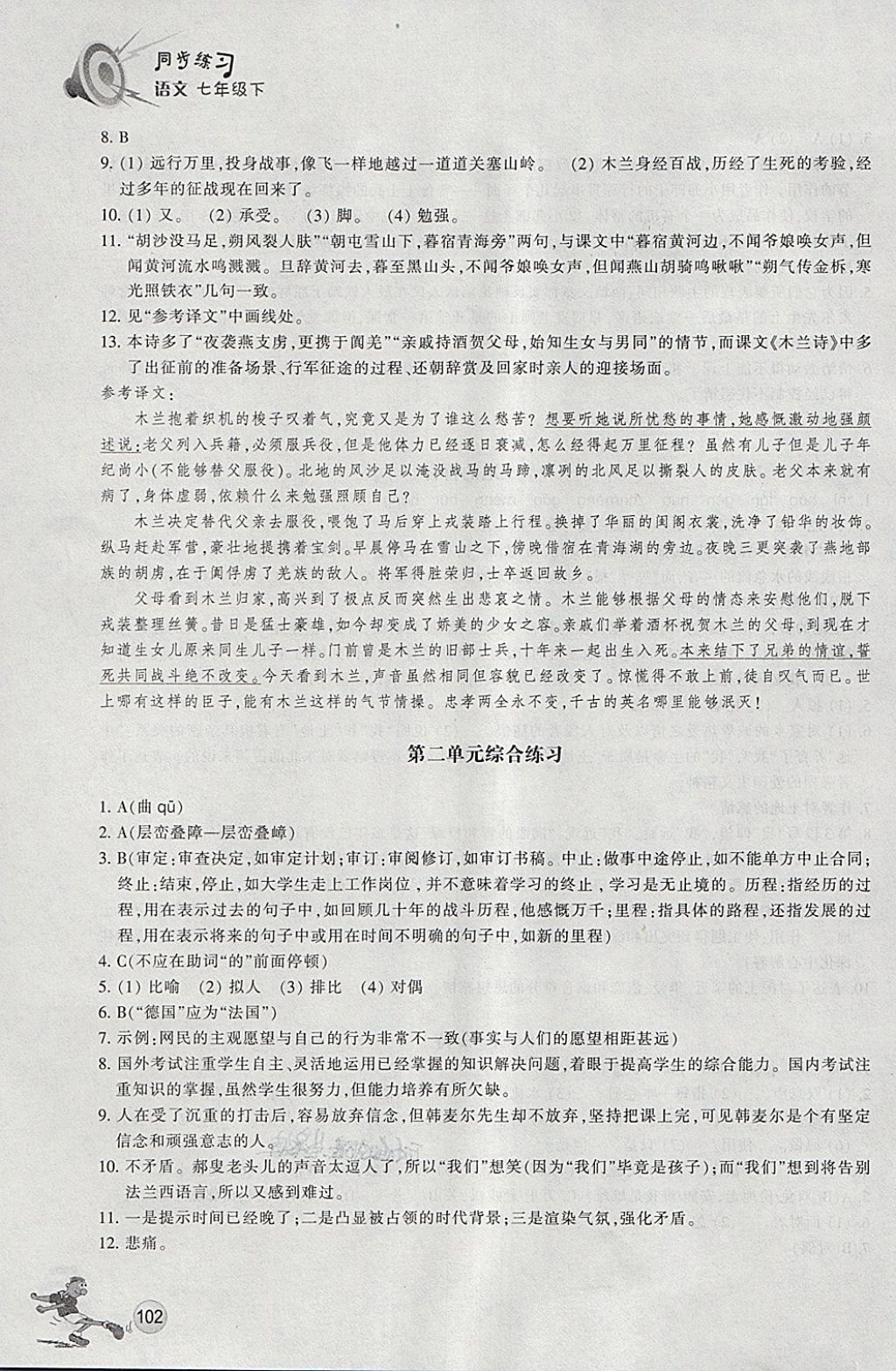 2018年同步练习七年级语文下册人教版浙江教育出版社 第5页