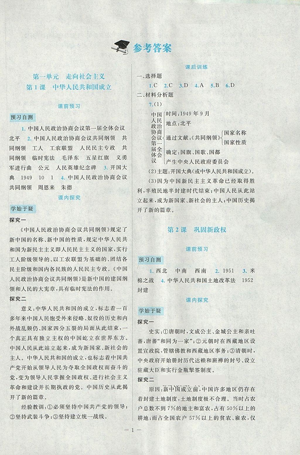 2018年課堂精練八年級中國歷史下冊北師大版大慶專版 第1頁