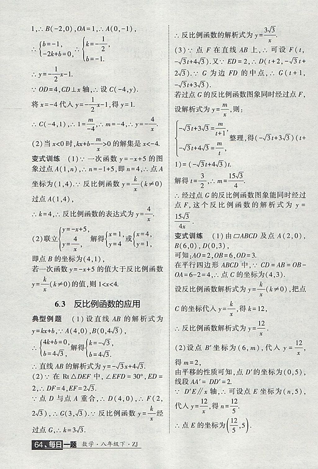 2018年經(jīng)綸學典學霸八年級數(shù)學下冊浙教版 第38頁