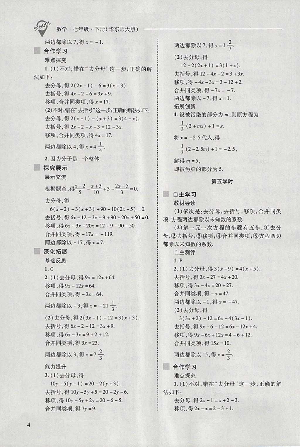 2018年新课程问题解决导学方案七年级数学下册华东师大版 第4页