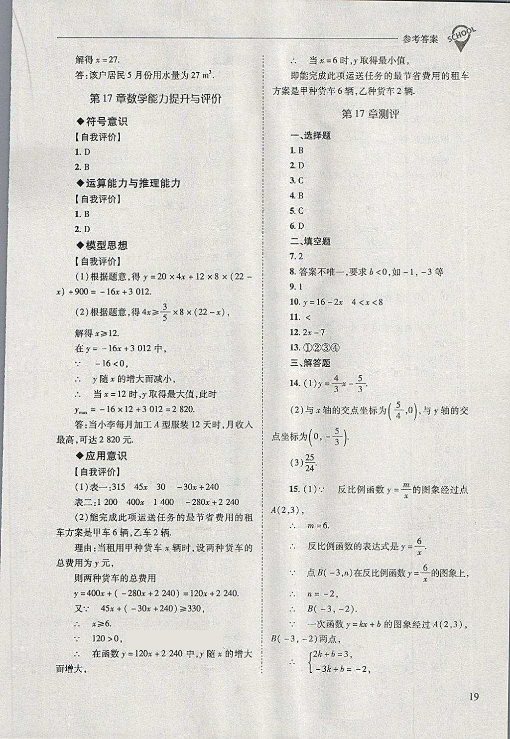 2018年新課程問題解決導學方案八年級數(shù)學下冊華東師大版 第19頁