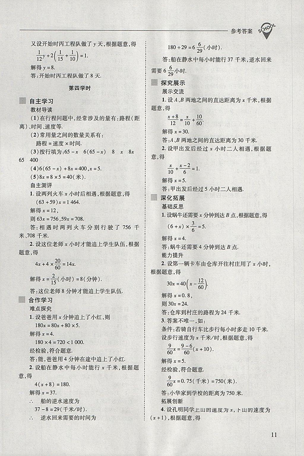 2018年新課程問題解決導(dǎo)學(xué)方案七年級(jí)數(shù)學(xué)下冊(cè)華東師大版 第11頁(yè)