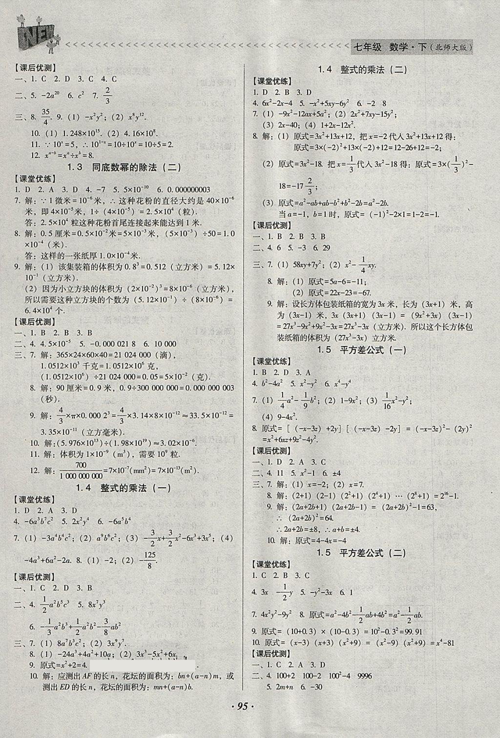 2018年全優(yōu)點(diǎn)練課計(jì)劃七年級(jí)數(shù)學(xué)下冊(cè)北師大版 第2頁(yè)