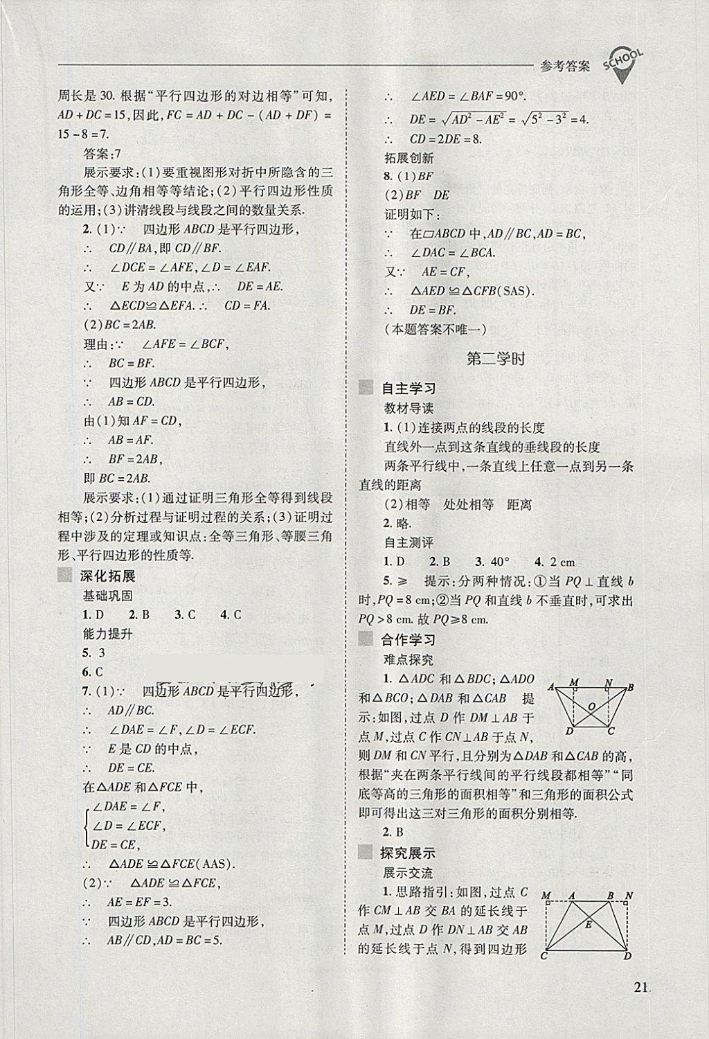 2018年新课程问题解决导学方案八年级数学下册人教版 第21页