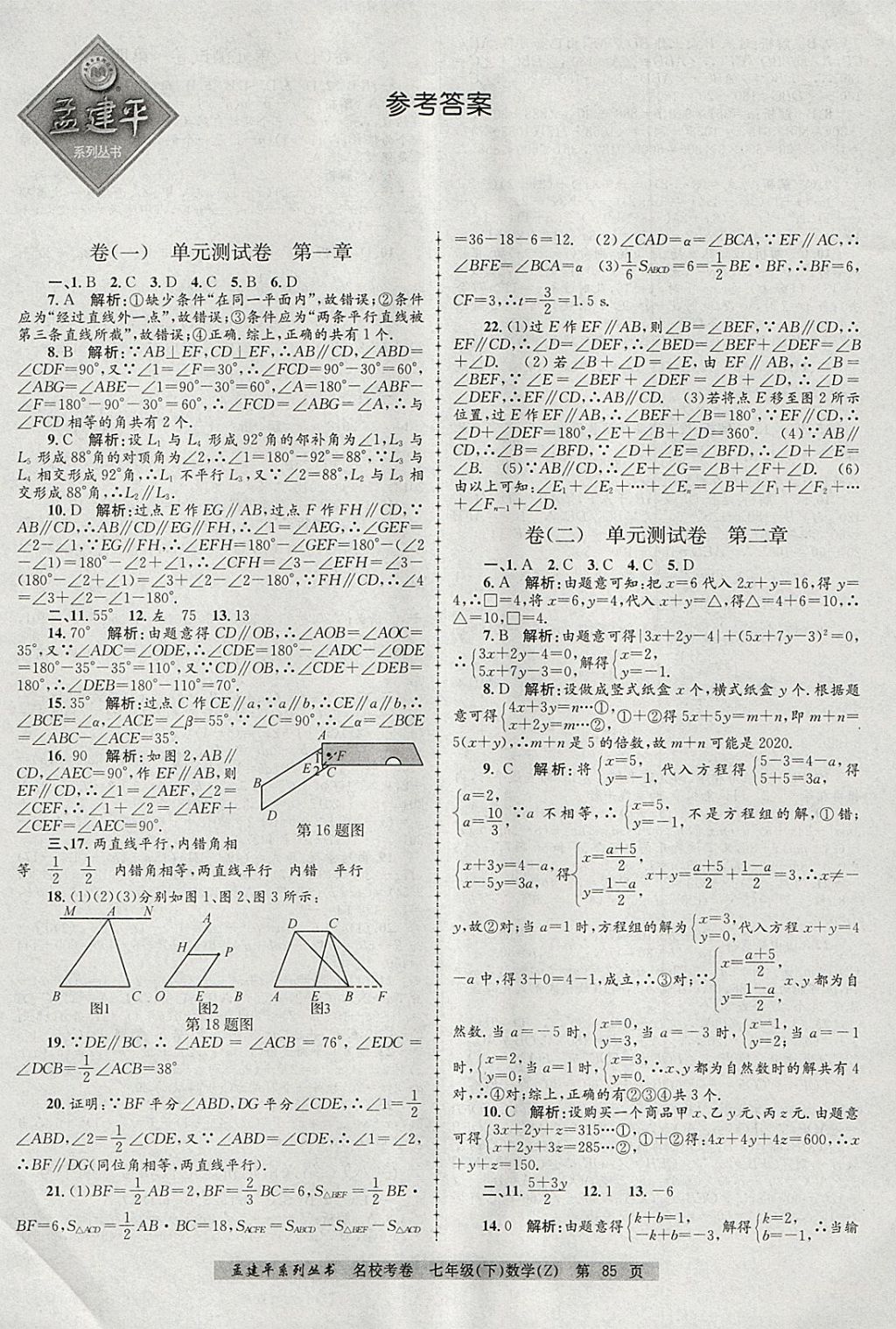 2018年孟建平名?？季砥吣昙墧祵W下冊浙教版 第1頁