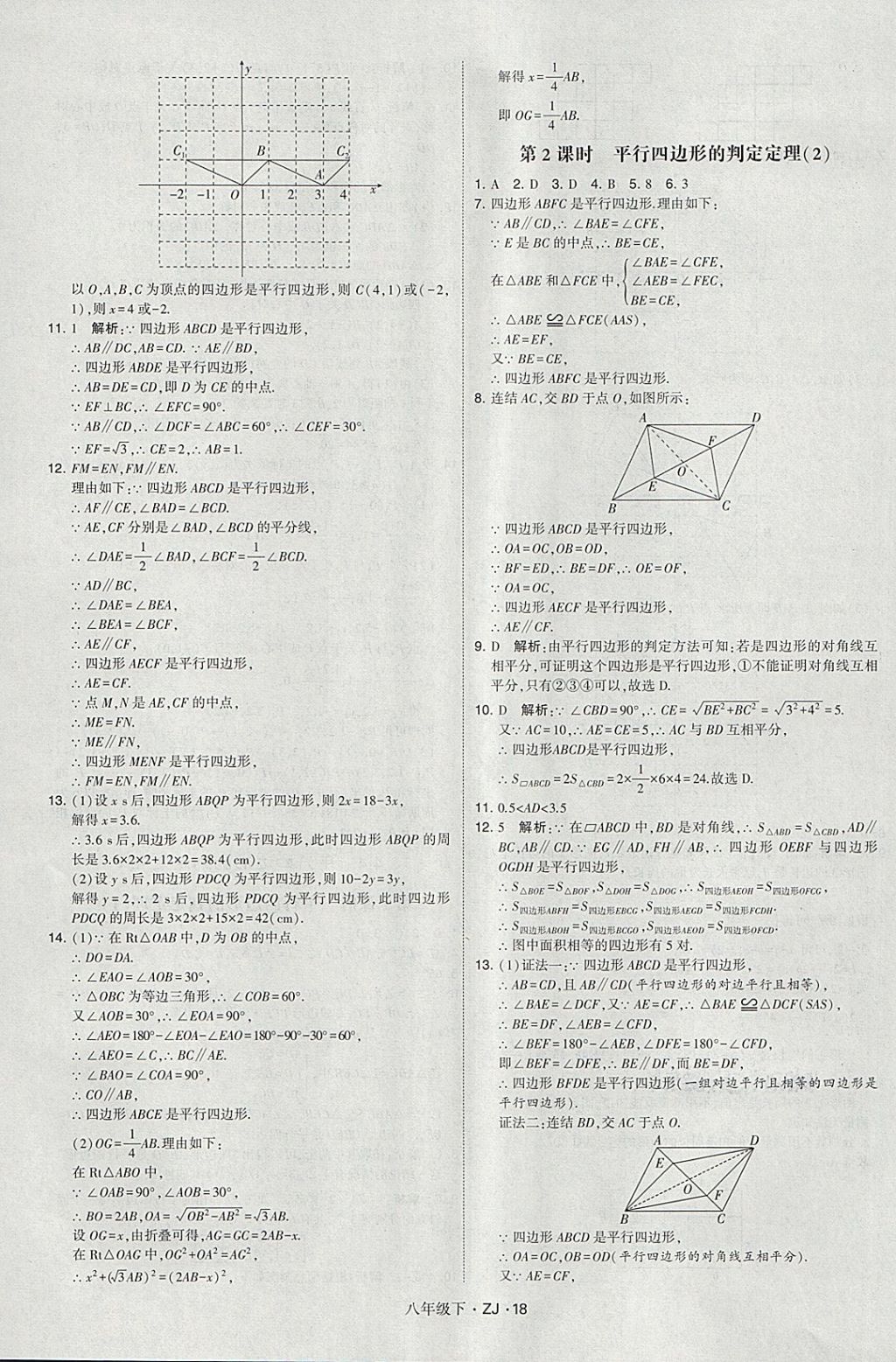 2018年經(jīng)綸學(xué)典學(xué)霸八年級數(shù)學(xué)下冊浙教版 第18頁