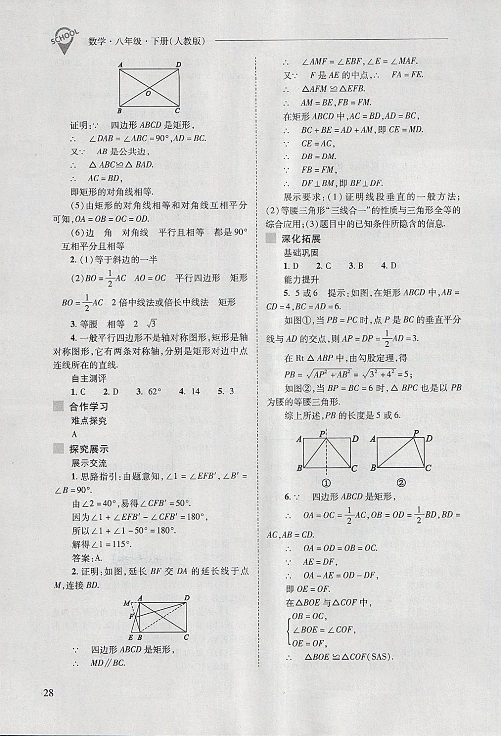 2018年新课程问题解决导学方案八年级数学下册人教版 第28页