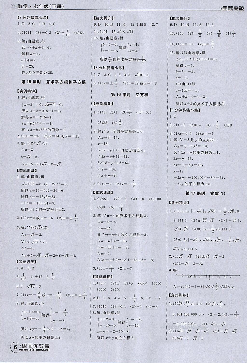 2018年全程突破七年級(jí)數(shù)學(xué)下冊(cè)人教版 第6頁