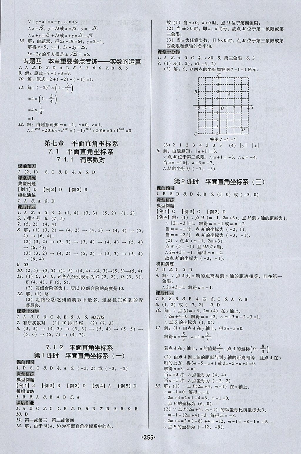 2018年百年学典广东学导练七年级数学下册人教版 第9页