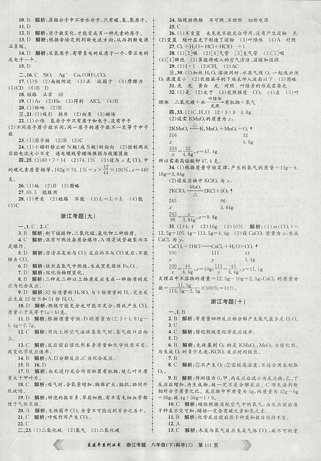 2018年孟建平系列丛书浙江考题八年级科学下册浙教版 第5页