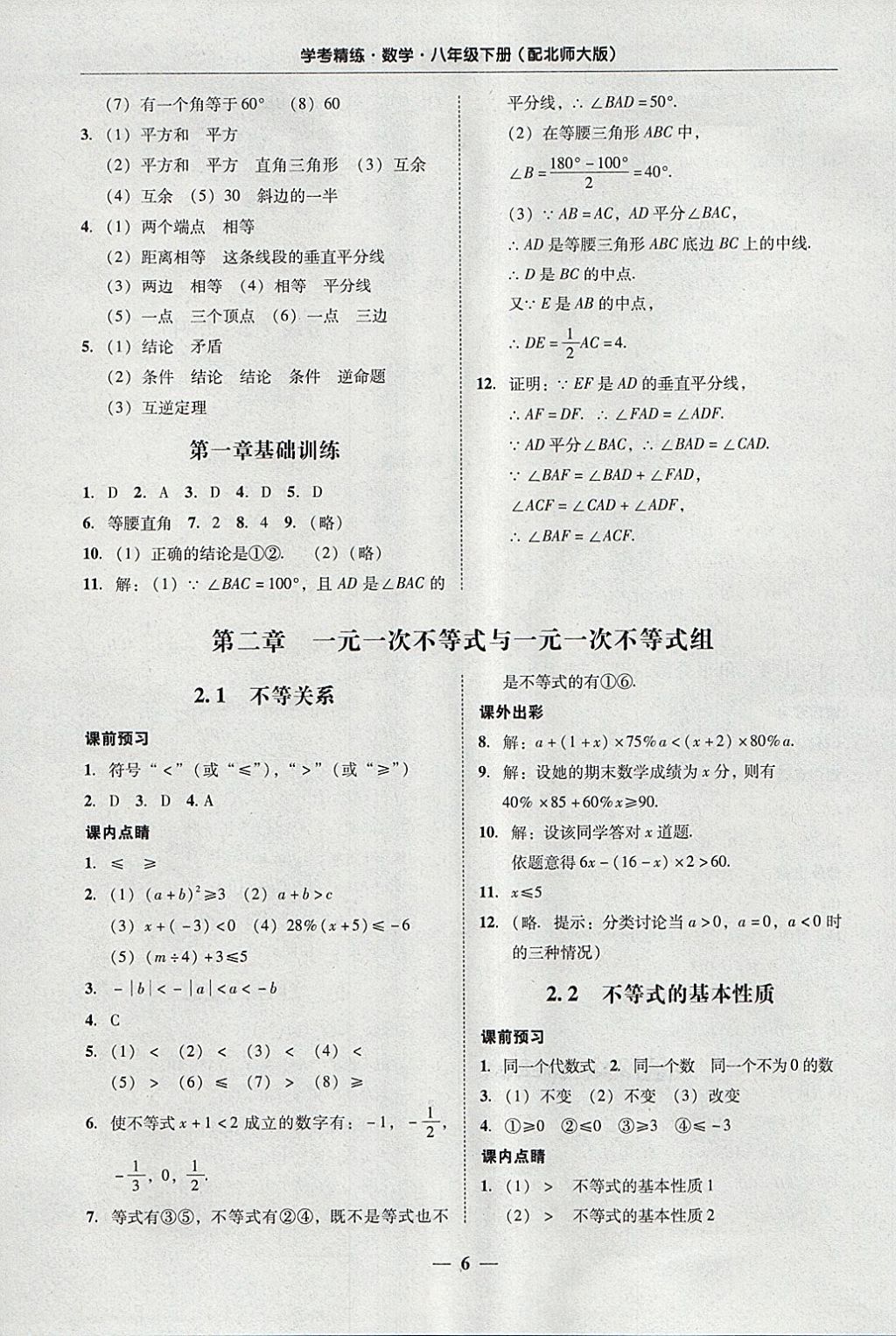 2018年南粵學(xué)典學(xué)考精練八年級數(shù)學(xué)下冊北師大版 第6頁