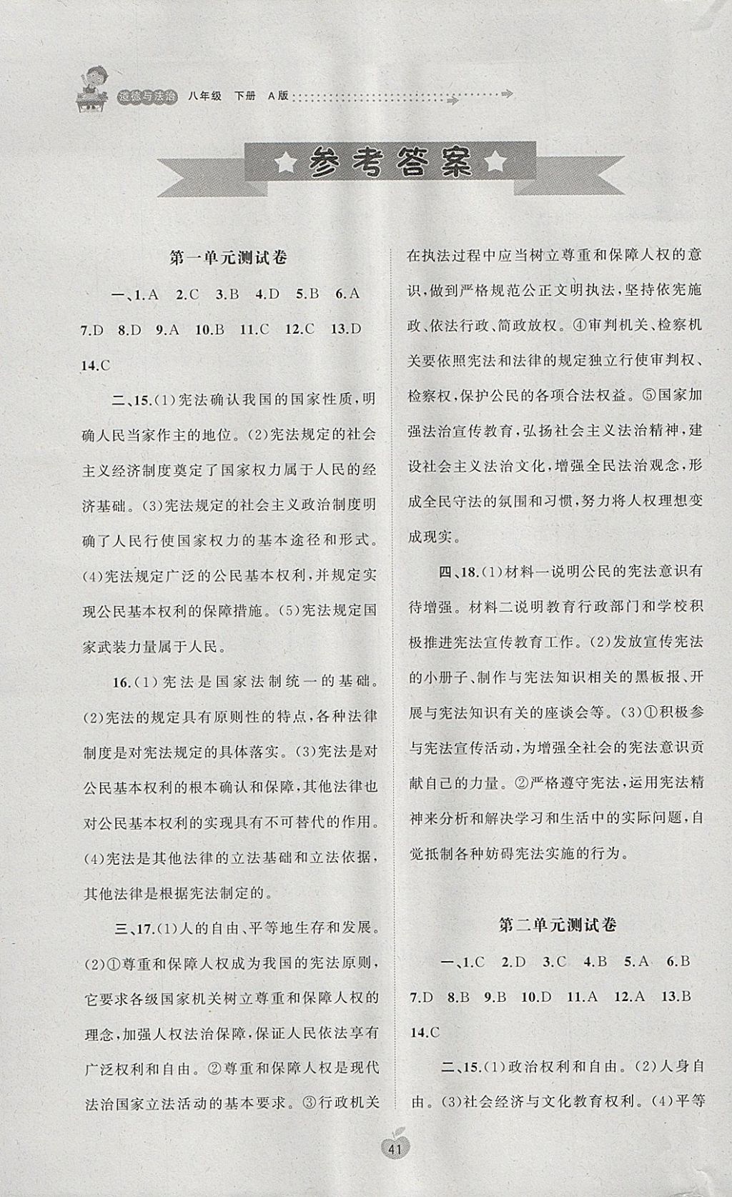 2018年新课程学习与测评单元双测八年级道德与法治下册A版 第1页