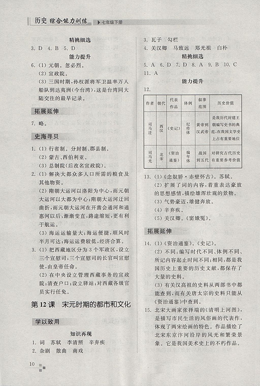 2018年綜合能力訓(xùn)練七年級(jí)歷史下冊(cè)人教版 第9頁