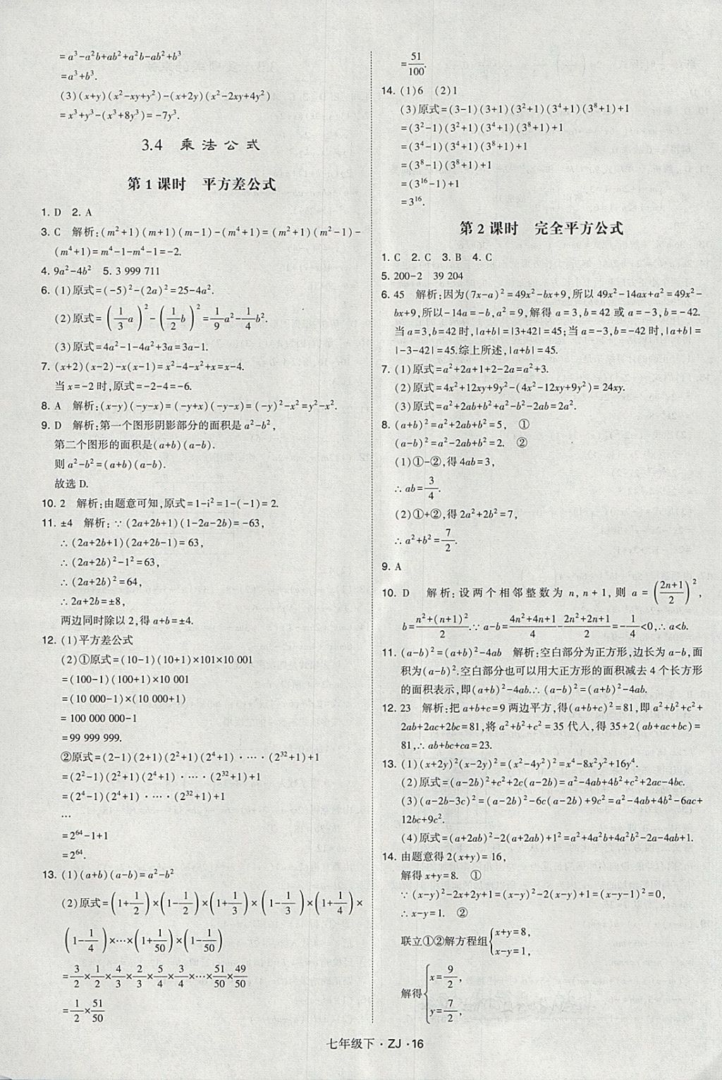 2018年經(jīng)綸學(xué)典學(xué)霸七年級(jí)數(shù)學(xué)下冊(cè)浙教版 第16頁