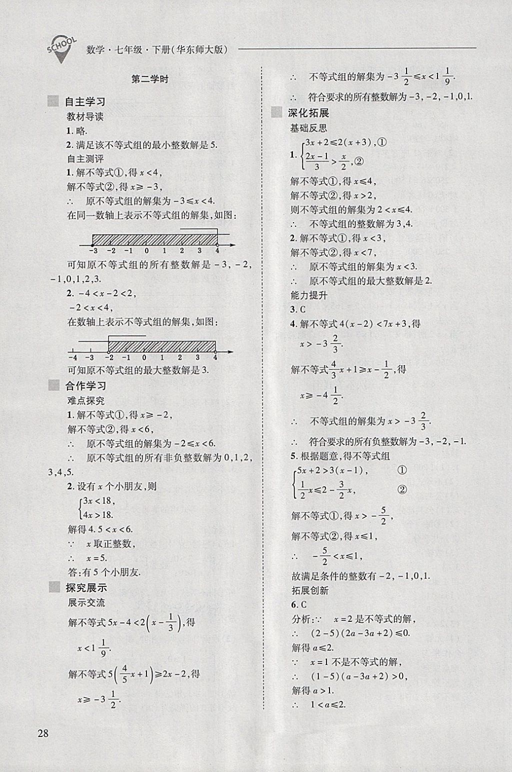 2018年新课程问题解决导学方案七年级数学下册华东师大版 第28页