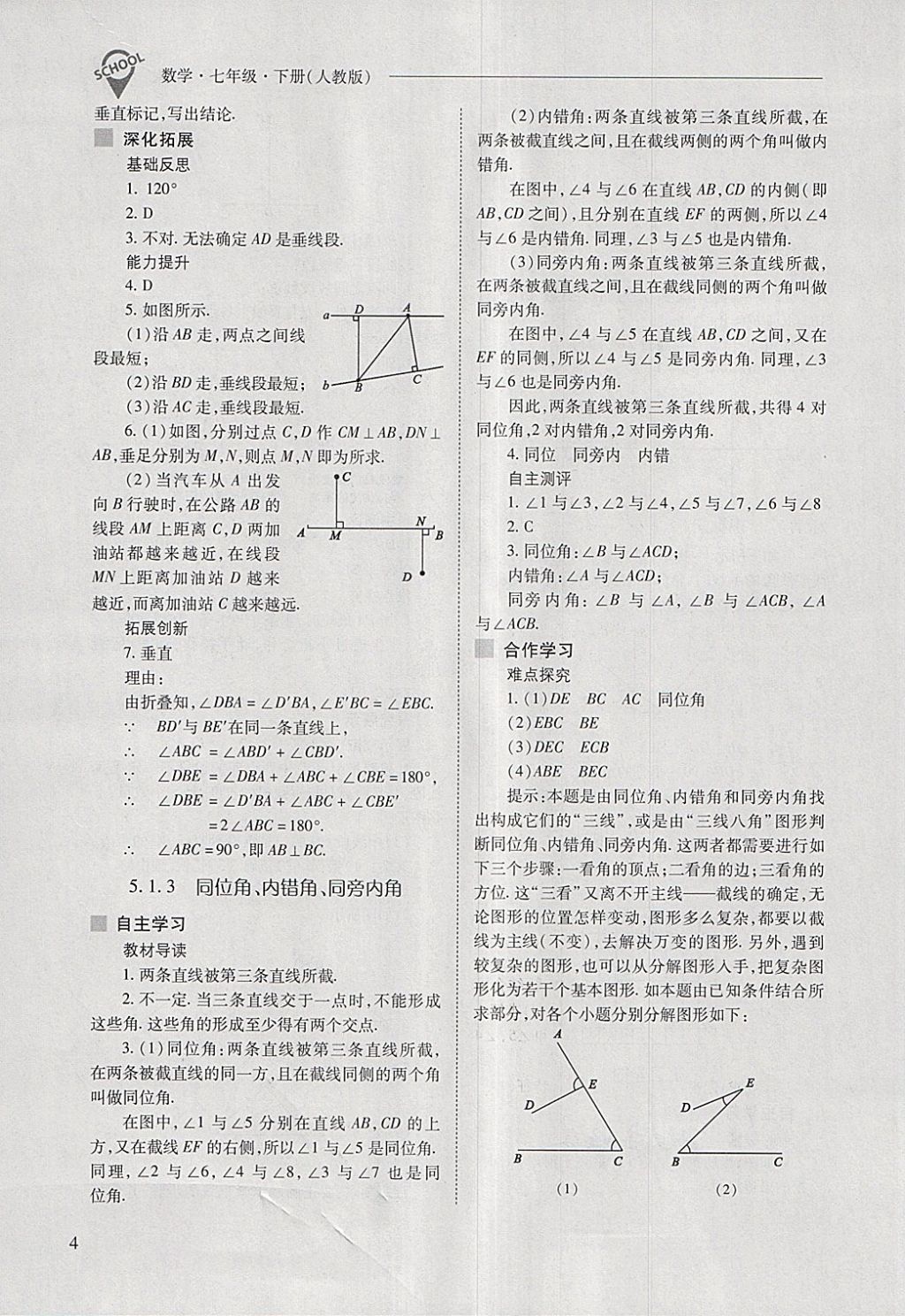 2018年新课程问题解决导学方案七年级数学下册人教版 第4页