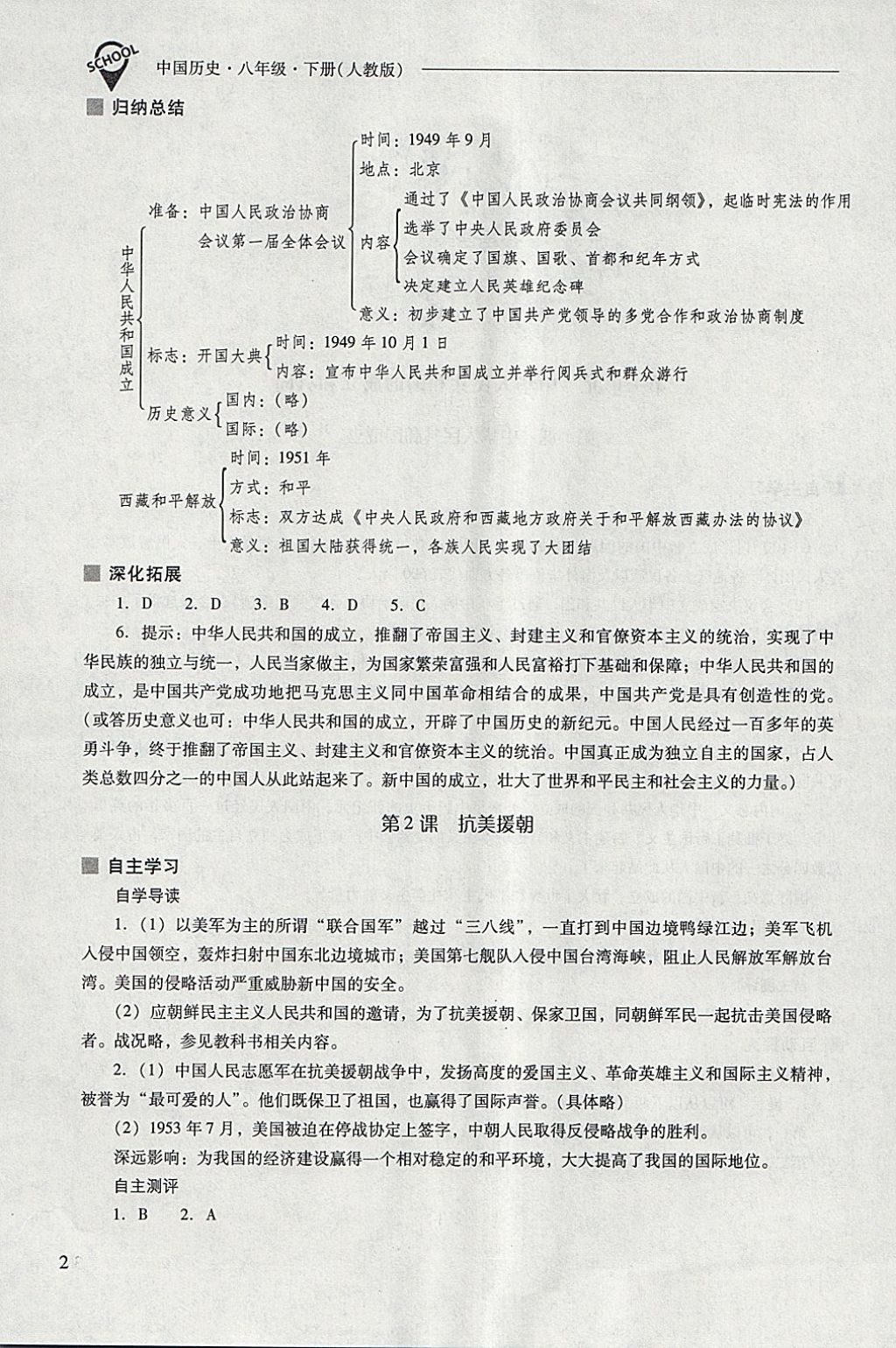 2018年新課程問(wèn)題解決導(dǎo)學(xué)方案八年級(jí)中國(guó)歷史下冊(cè)人教版 第2頁(yè)