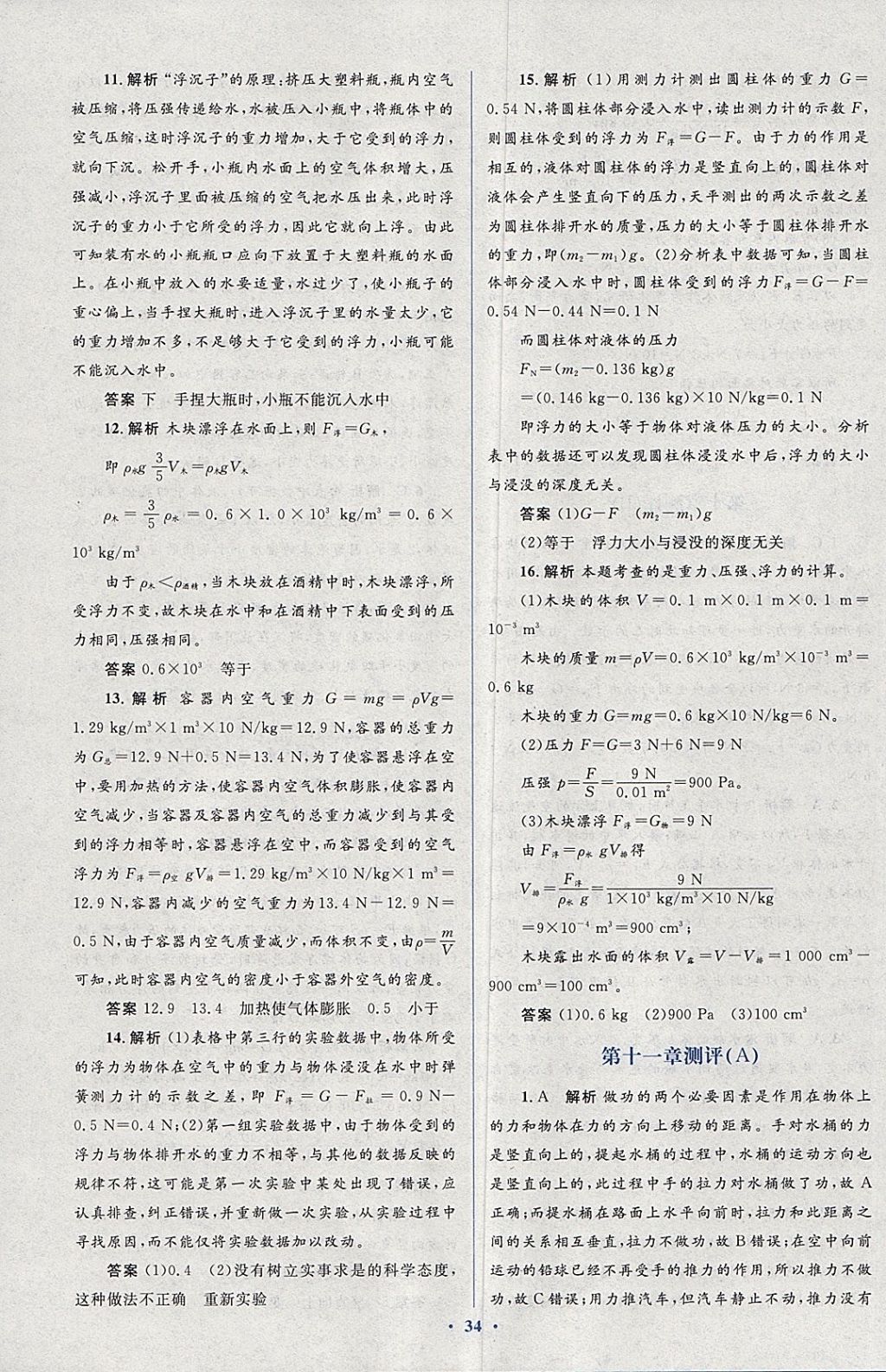 2018年人教金学典同步解析与测评学考练八年级物理下册人教版 第10页