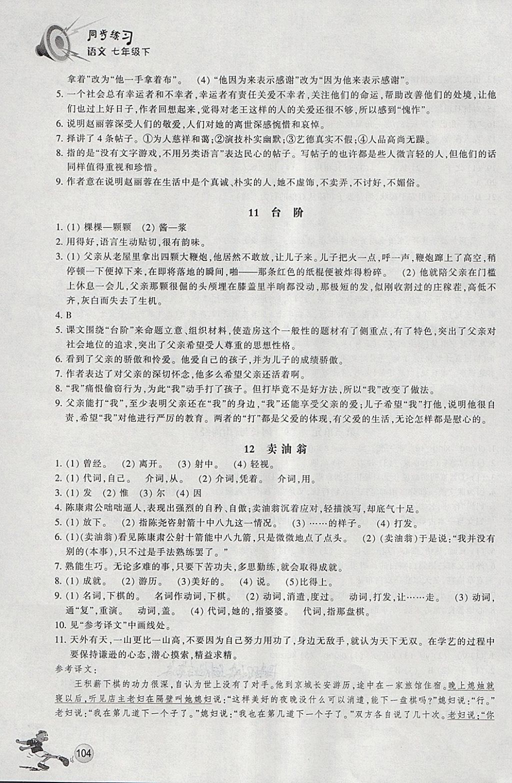 2018年同步练习七年级语文下册人教版浙江教育出版社 第7页