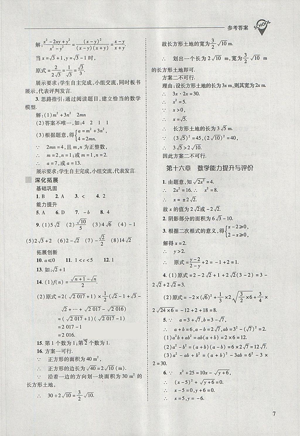 2018年新课程问题解决导学方案八年级数学下册人教版 第7页