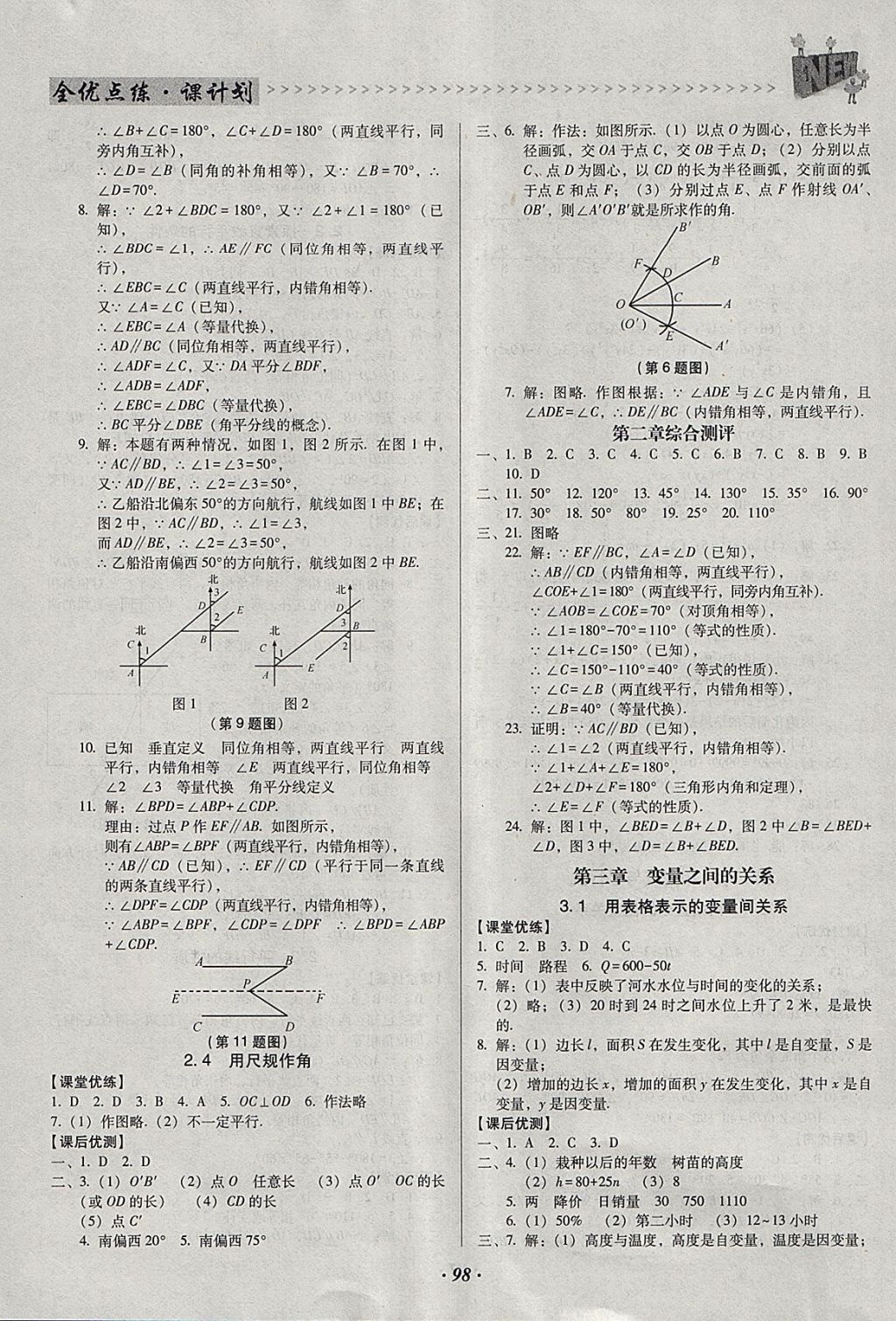 2018年全優(yōu)點(diǎn)練課計劃七年級數(shù)學(xué)下冊北師大版 第5頁