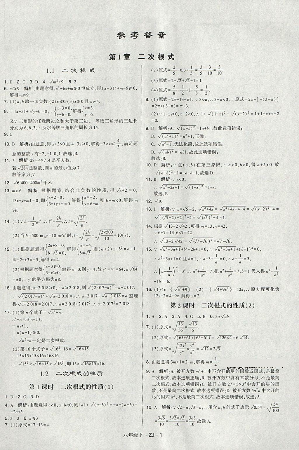 2018年經(jīng)綸學(xué)典學(xué)霸八年級(jí)數(shù)學(xué)下冊(cè)浙教版 第1頁(yè)