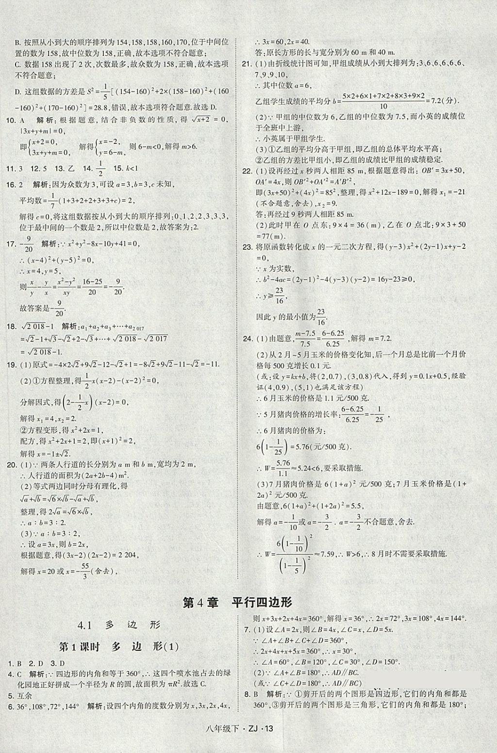 2018年經(jīng)綸學(xué)典學(xué)霸八年級數(shù)學(xué)下冊浙教版 第13頁