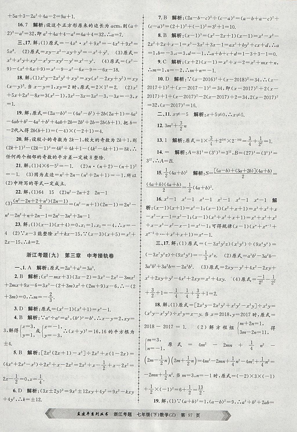 2018年孟建平系列丛书浙江考题七年级数学下册浙教版 第9页