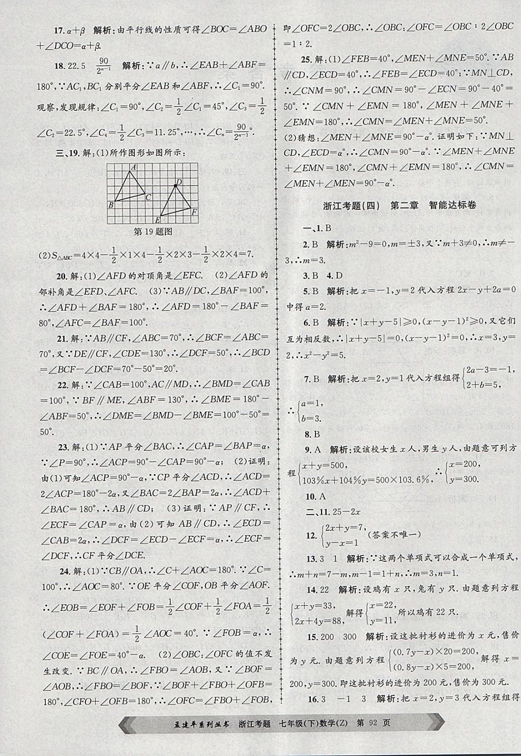 2018年孟建平系列丛书浙江考题七年级数学下册浙教版 第4页