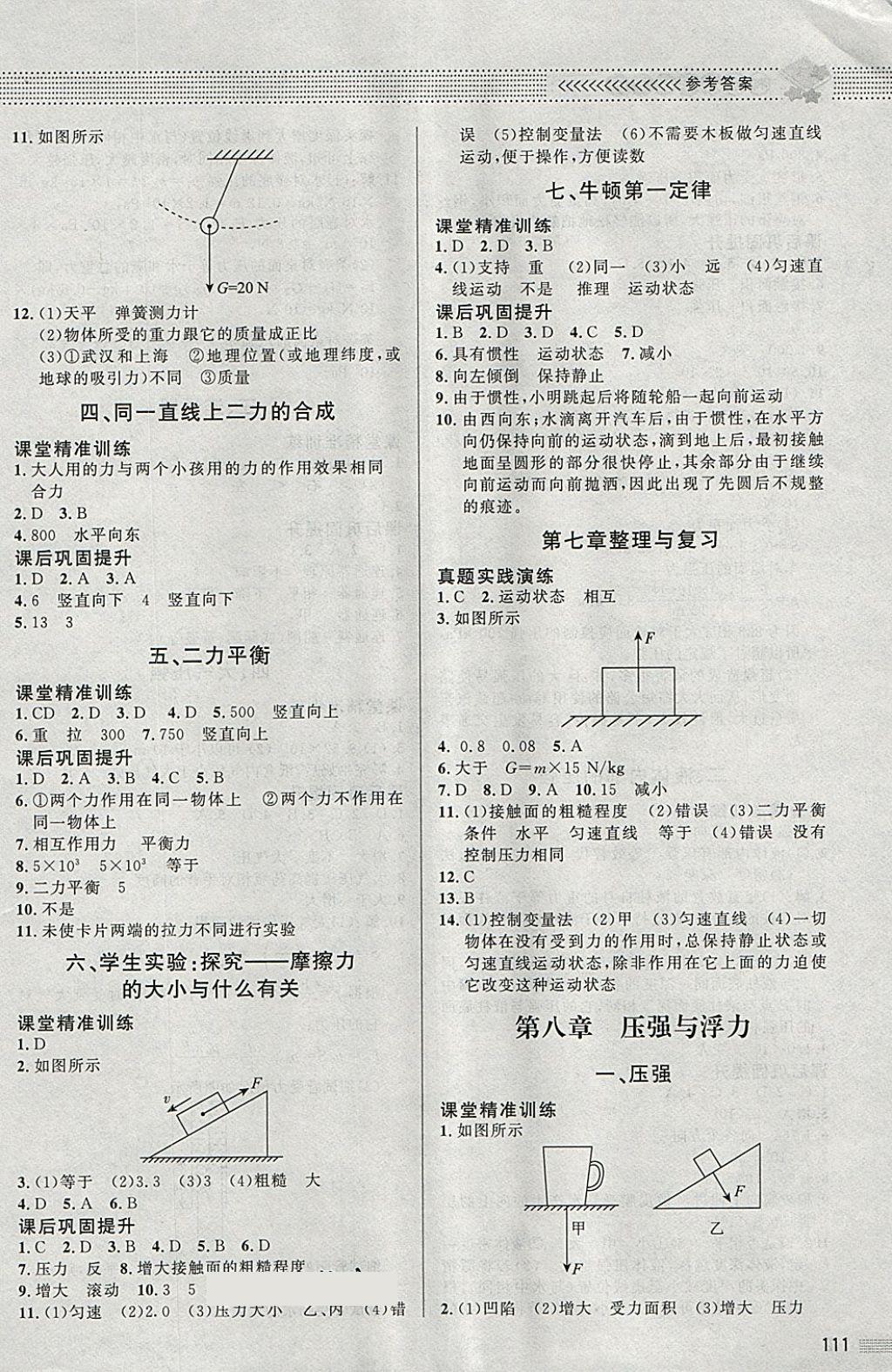 2018年課堂精練八年級物理下冊北師大版 第2頁