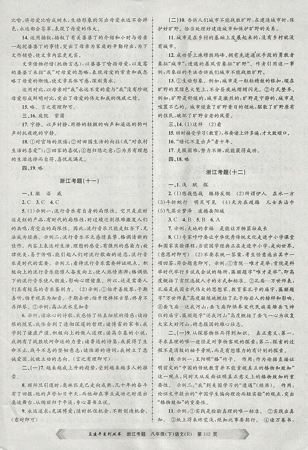 2018年孟建平系列叢書浙江考題八年級(jí)語(yǔ)文下冊(cè)人教版 第6頁(yè)