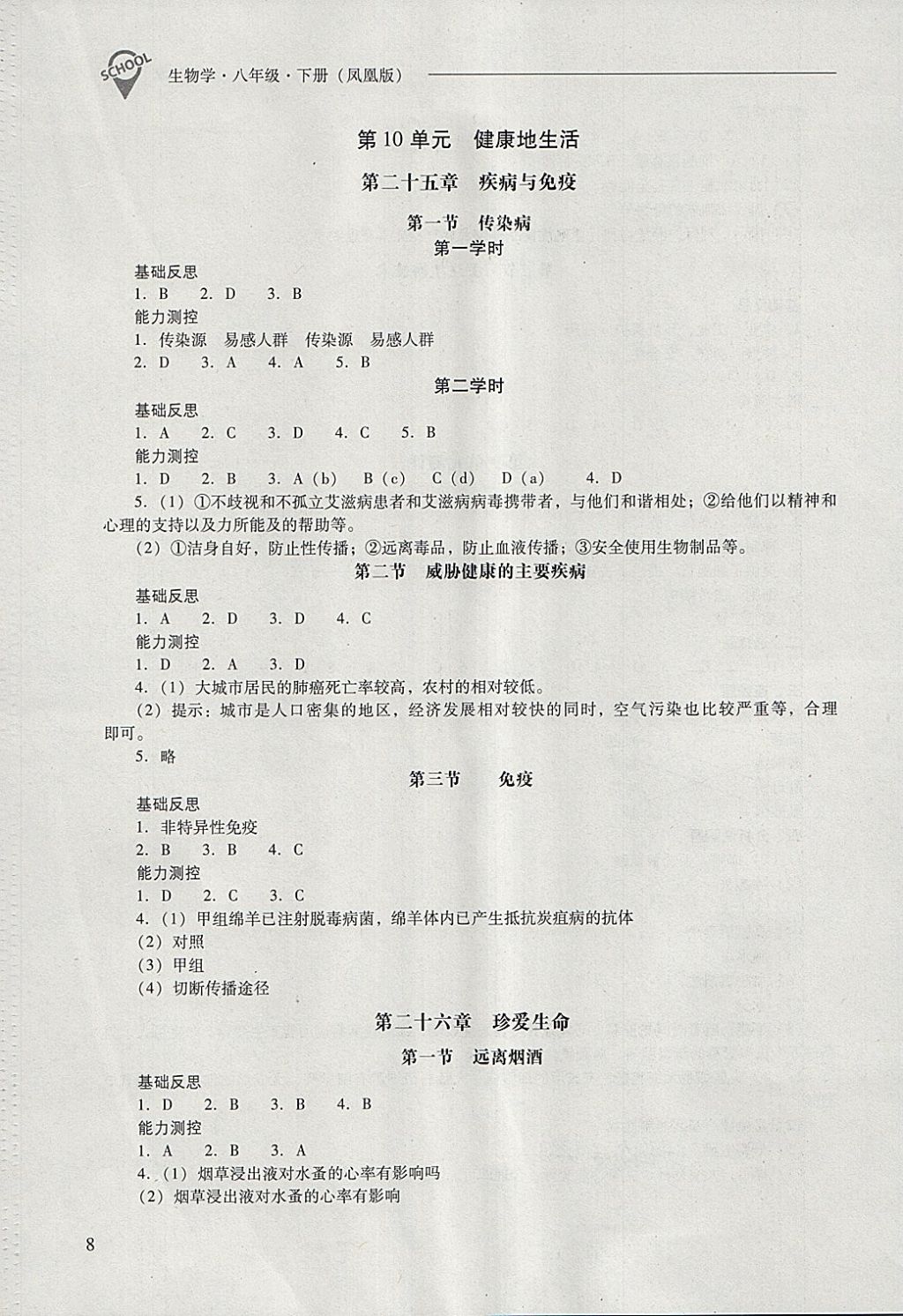 2018年新課程問題解決導學方案八年級生物學下冊鳳凰版 第8頁