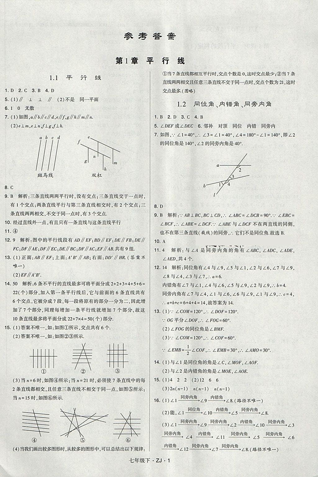 2018年經(jīng)綸學(xué)典學(xué)霸七年級數(shù)學(xué)下冊浙教版 第1頁