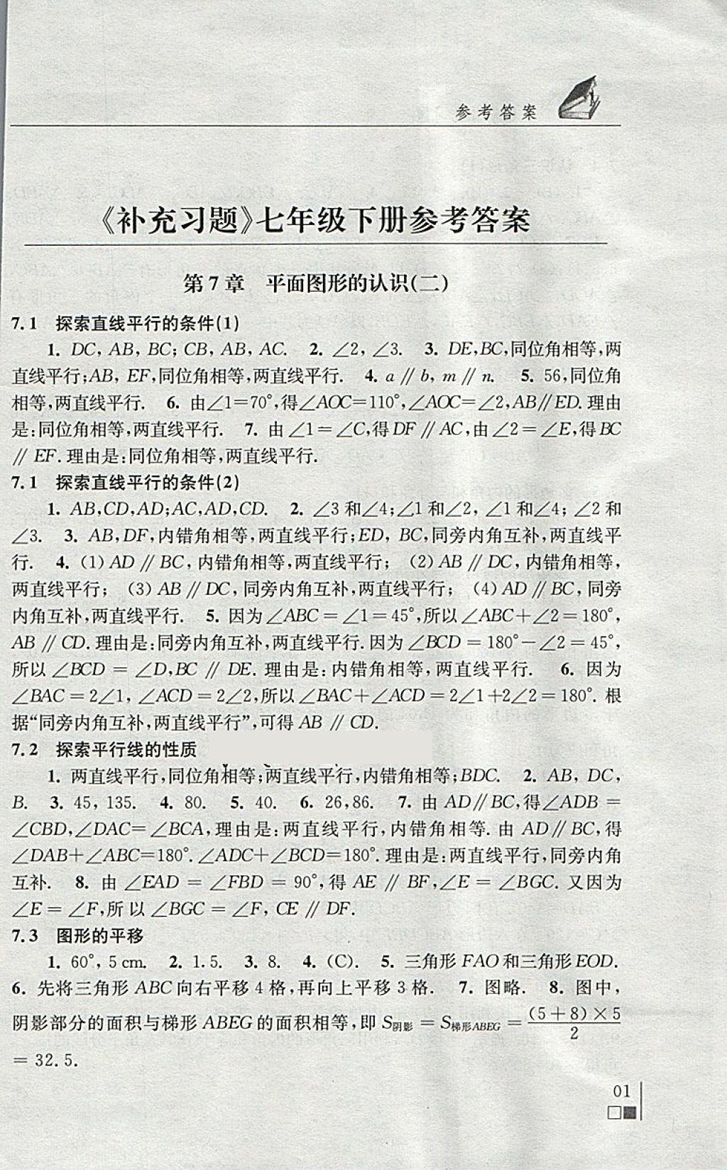 2018年數(shù)學補充習題七年級下冊蘇科版江蘇鳳凰科學技術出版社 第1頁