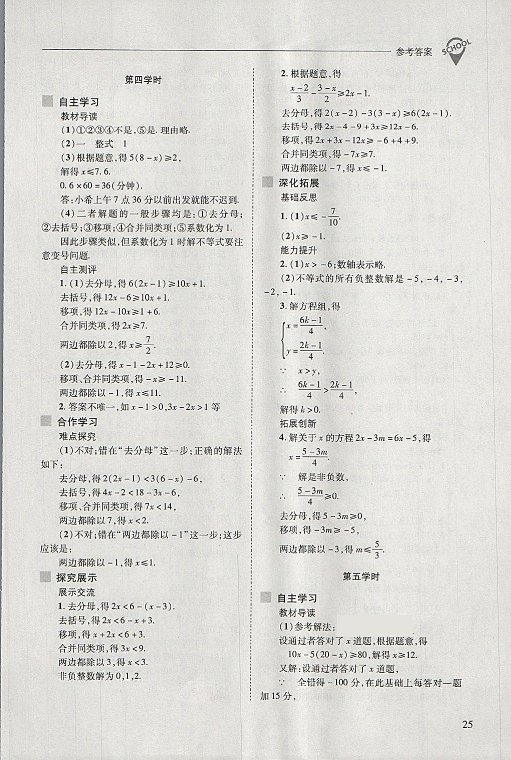 2018年新课程问题解决导学方案七年级数学下册华东师大版 第25页