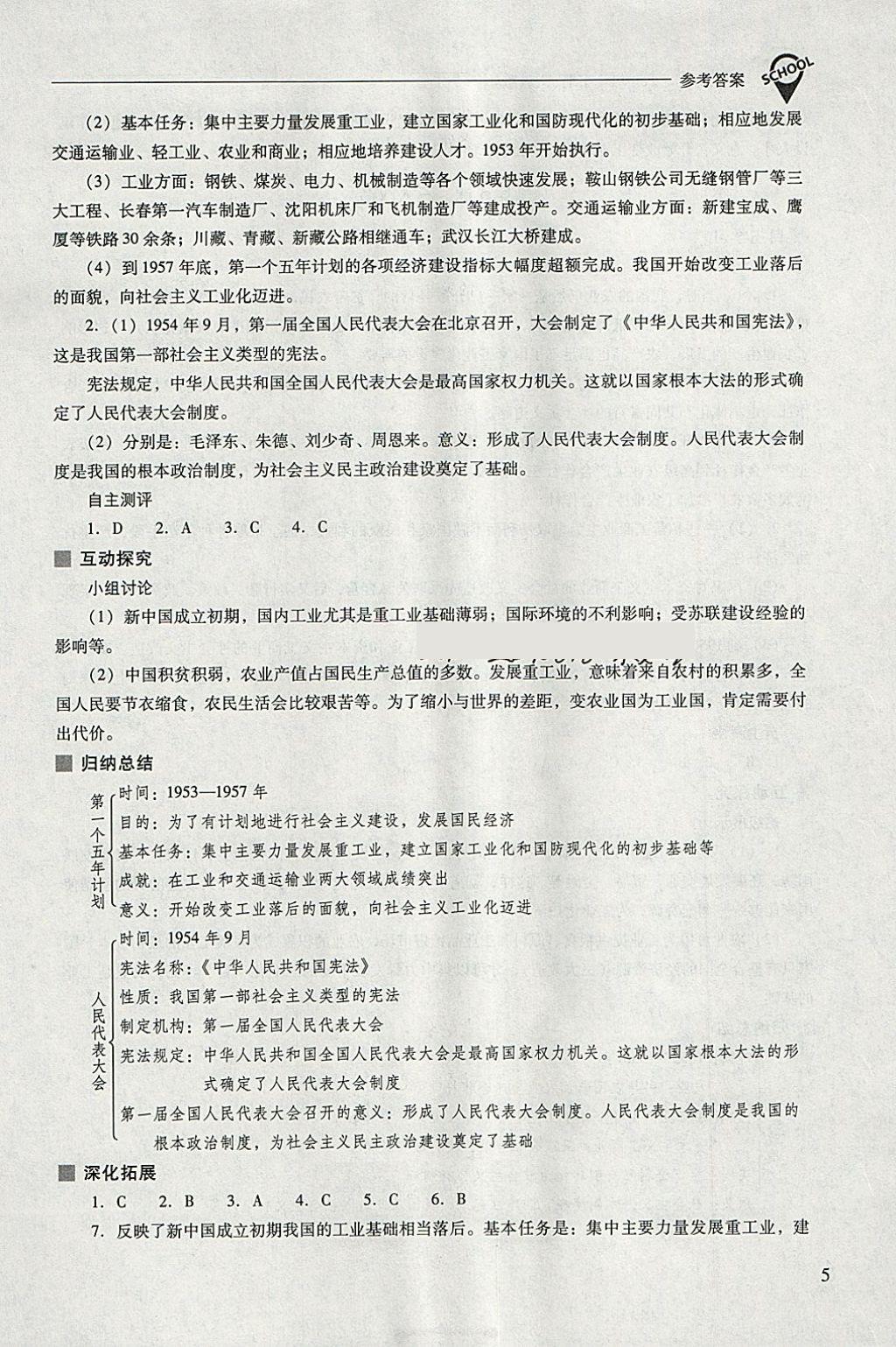 2018年新课程问题解决导学方案八年级中国历史下册人教版 第5页