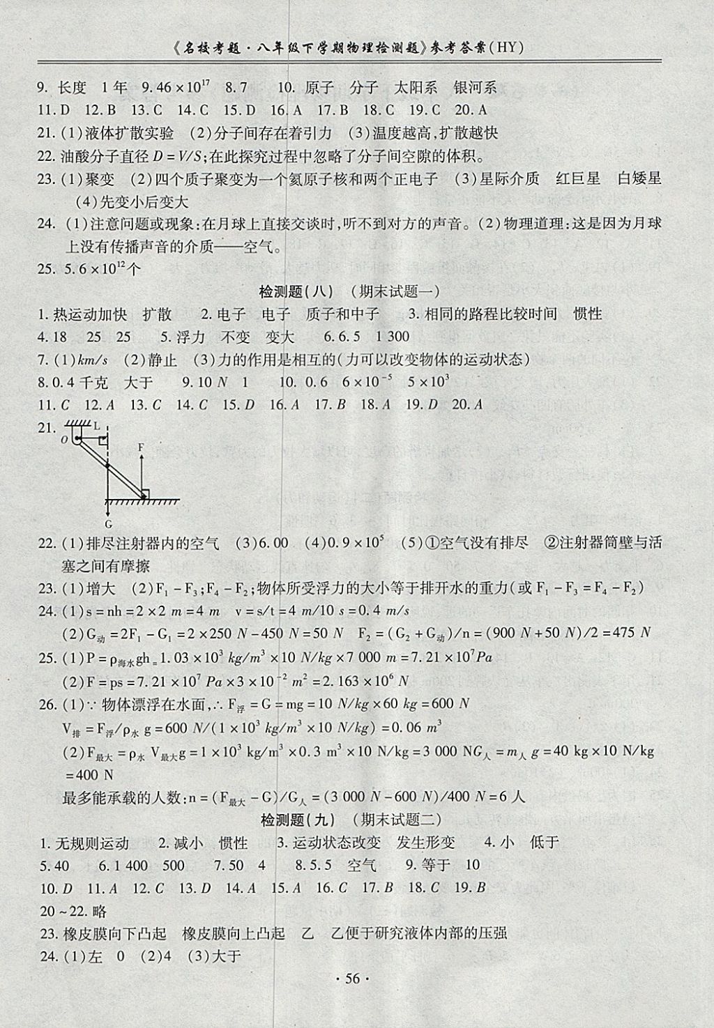 2018年名校考题八年级物理下册沪粤版 第4页