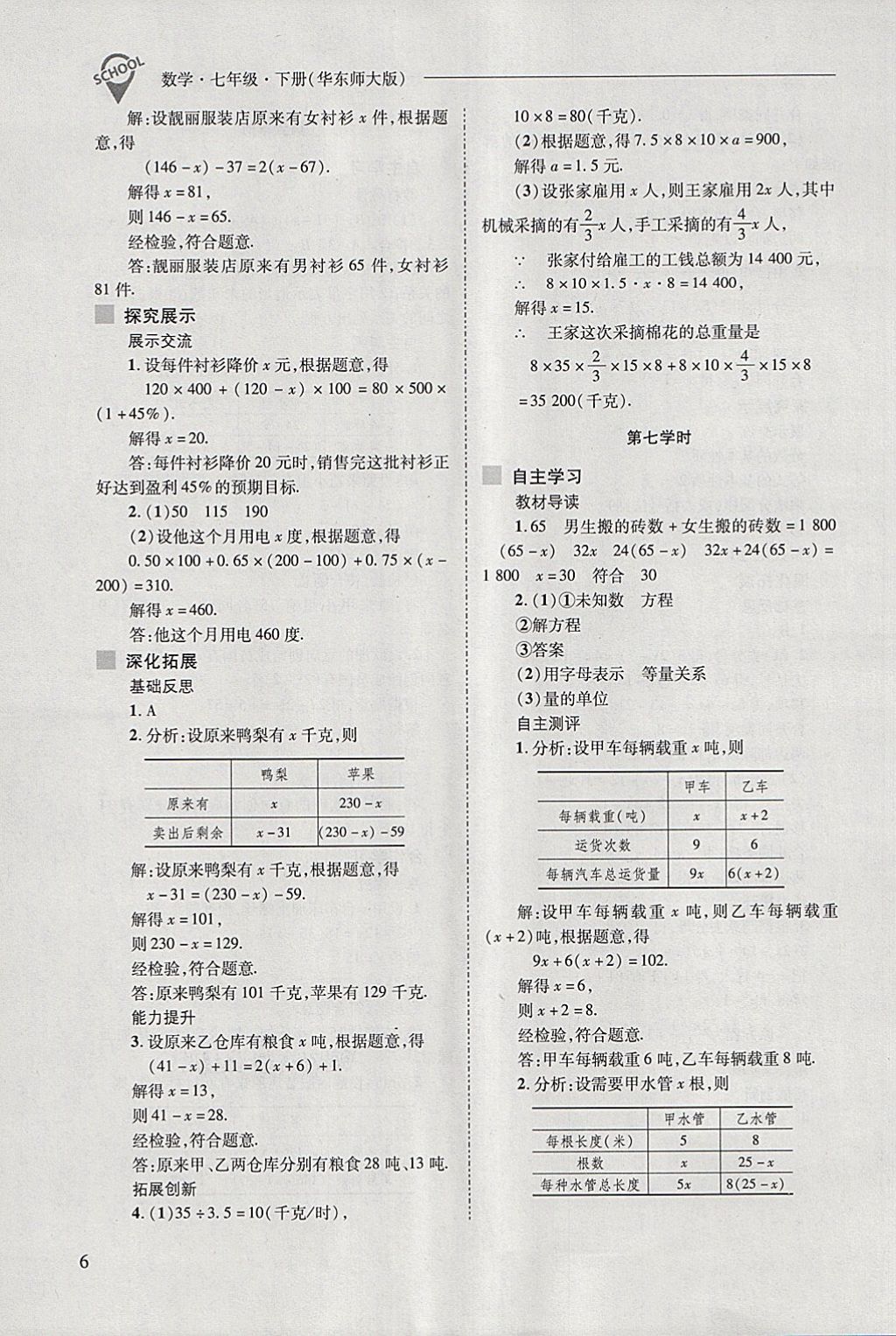 2018年新课程问题解决导学方案七年级数学下册华东师大版 第6页