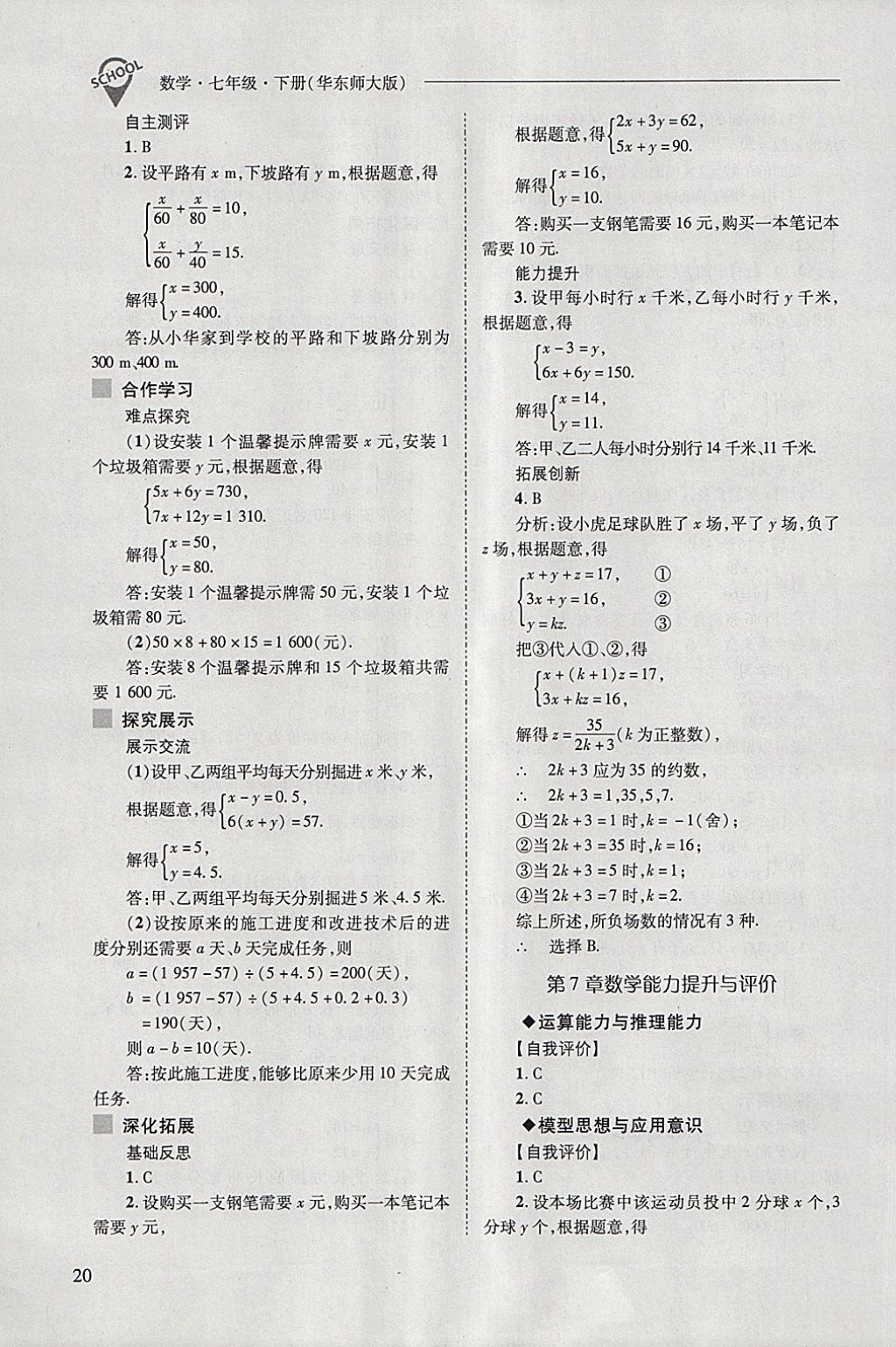 2018年新課程問題解決導(dǎo)學(xué)方案七年級數(shù)學(xué)下冊華東師大版 第20頁