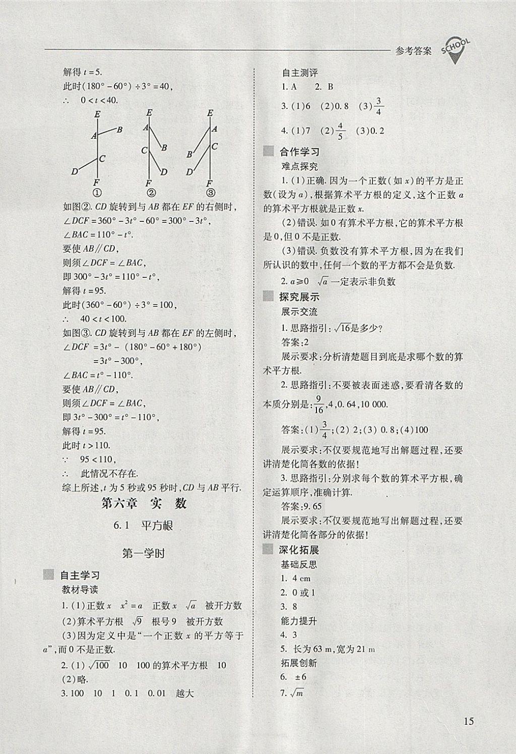 2018年新课程问题解决导学方案七年级数学下册人教版 第15页