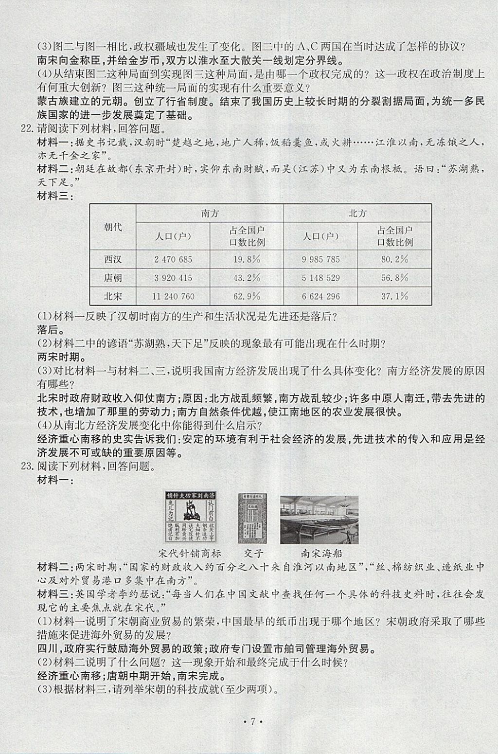 2018年導(dǎo)學(xué)與演練七年級(jí)歷史下冊人教版貴陽專版 第7頁