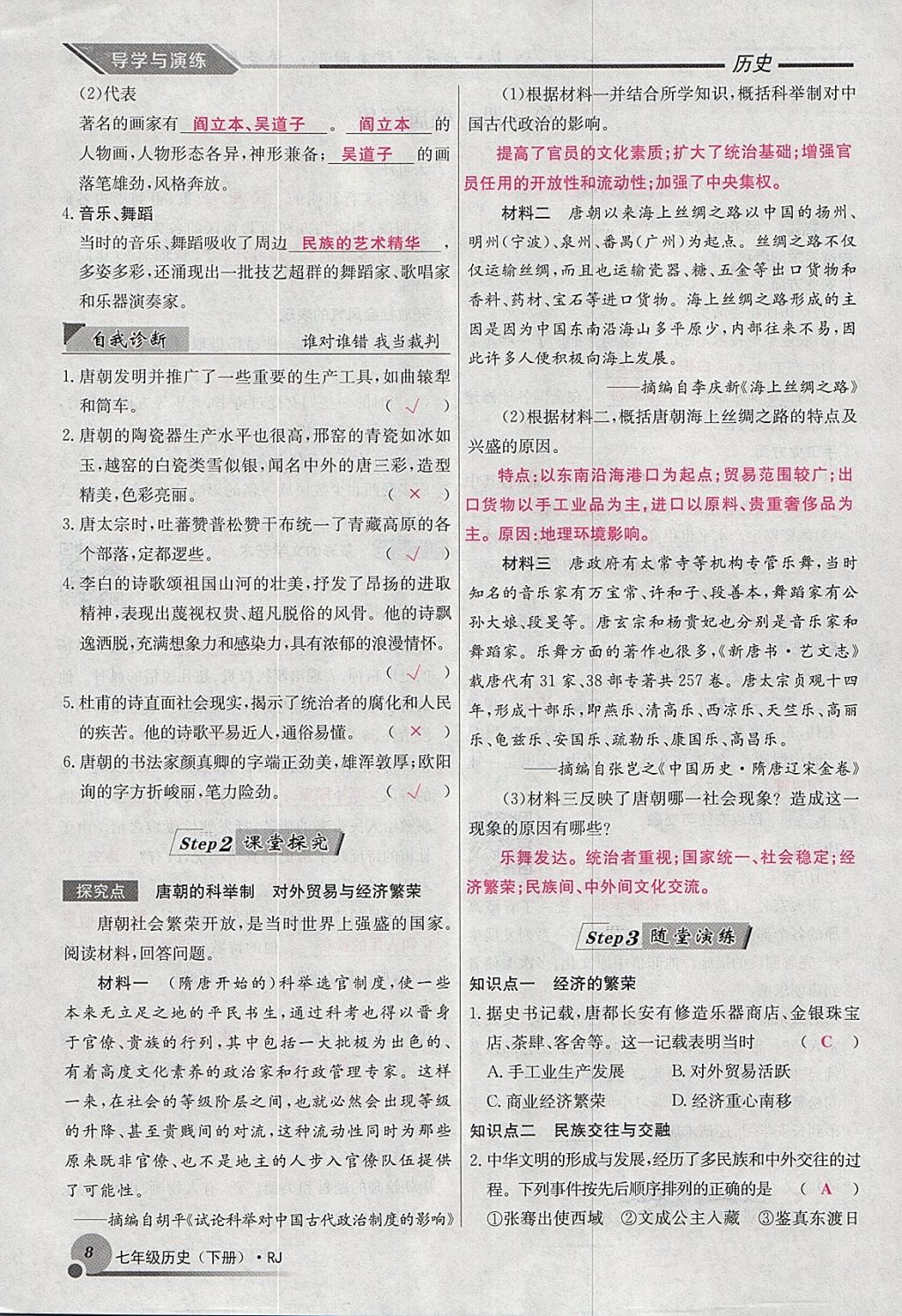 2018年導(dǎo)學(xué)與演練七年級歷史下冊人教版貴陽專版 第28頁