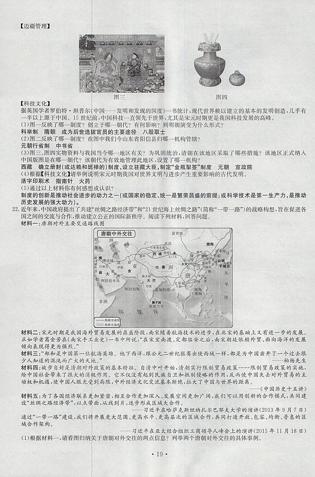 2018年導(dǎo)學(xué)與演練七年級歷史下冊人教版貴陽專版 第19頁