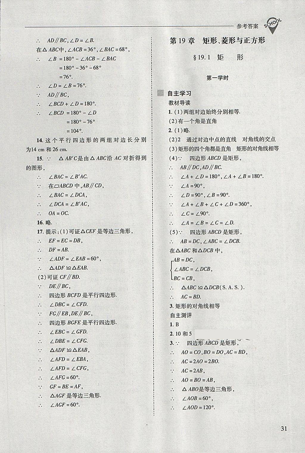 2018年新課程問題解決導(dǎo)學(xué)方案八年級數(shù)學(xué)下冊華東師大版 第31頁