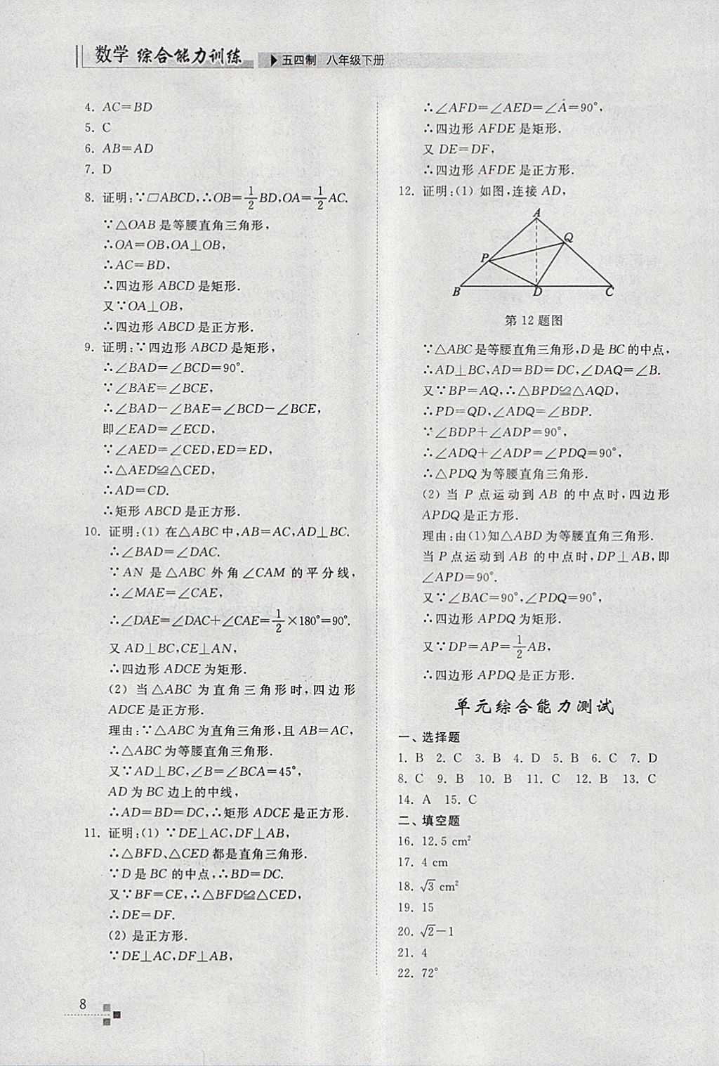 2018年綜合能力訓練八年級數(shù)學下冊魯教版五四制 第7頁